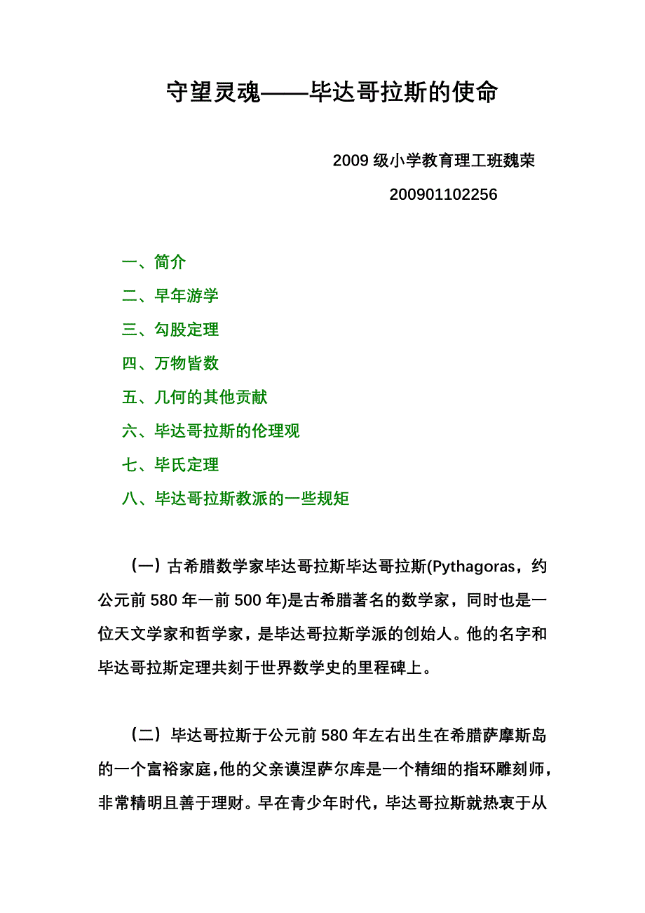 古希腊数学家毕达哥拉斯毕达哥拉斯_第1页