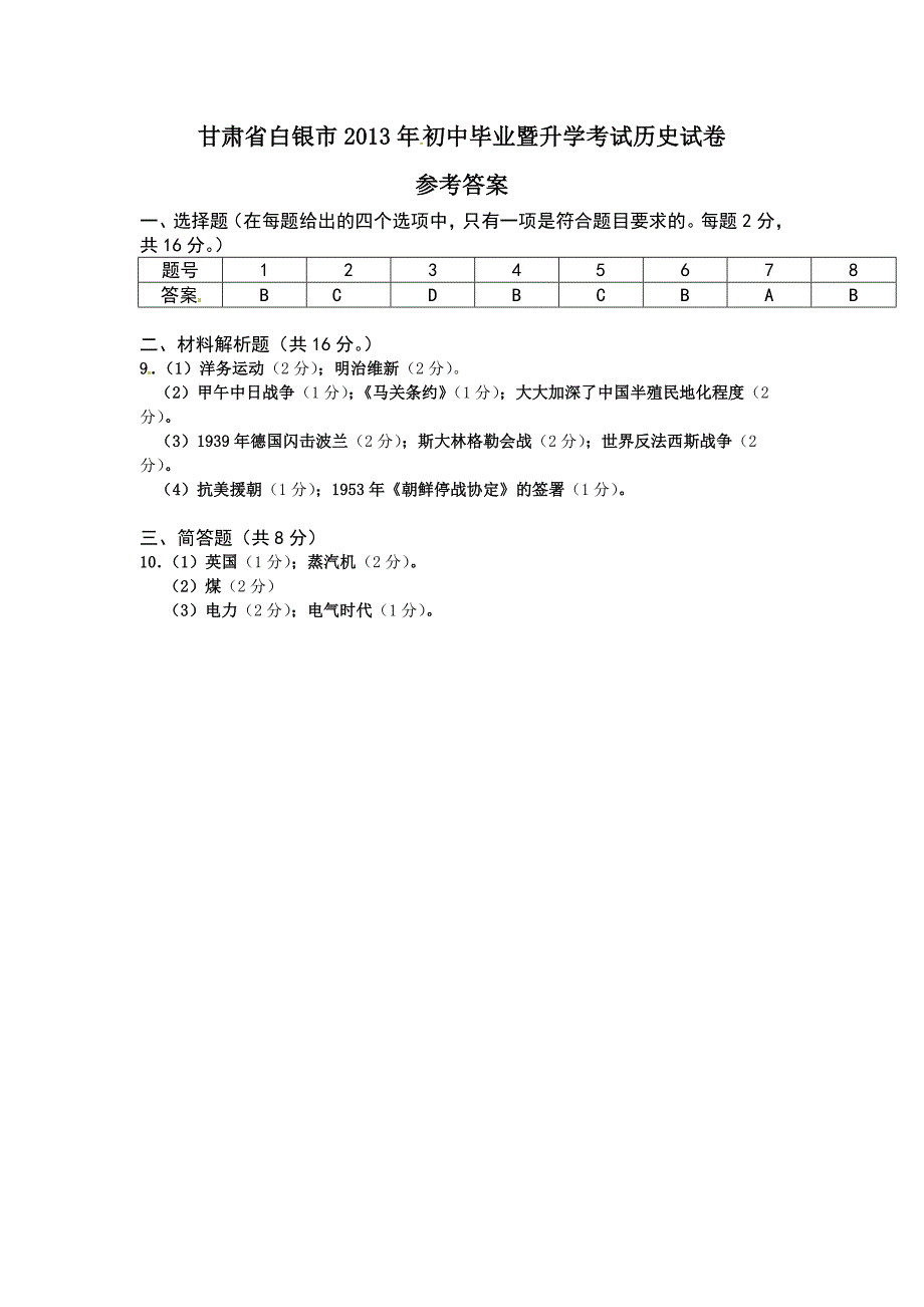 甘肃省白银市2013年初中毕业暨升学考试历史试卷_第1页