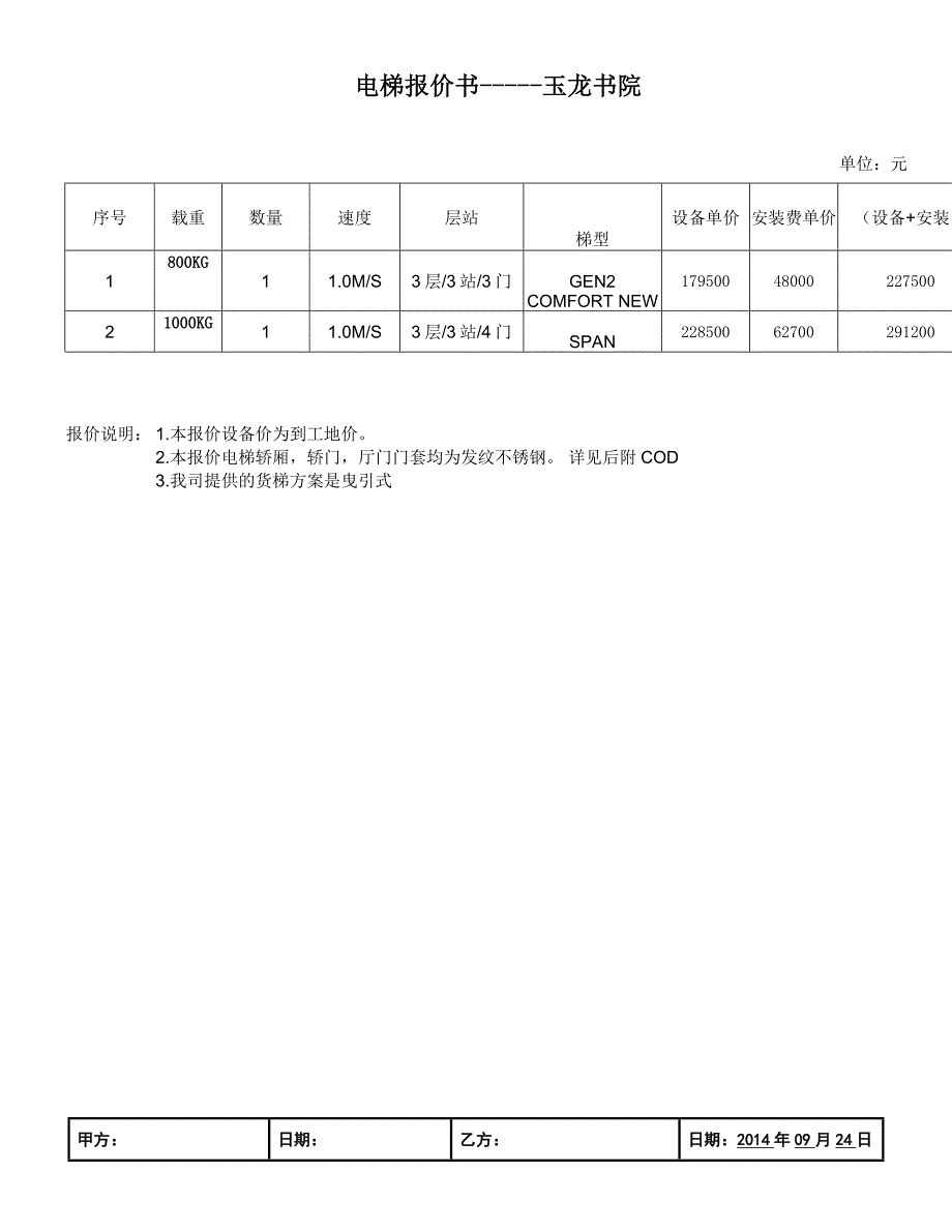 玉龙书院电梯方案_第1页