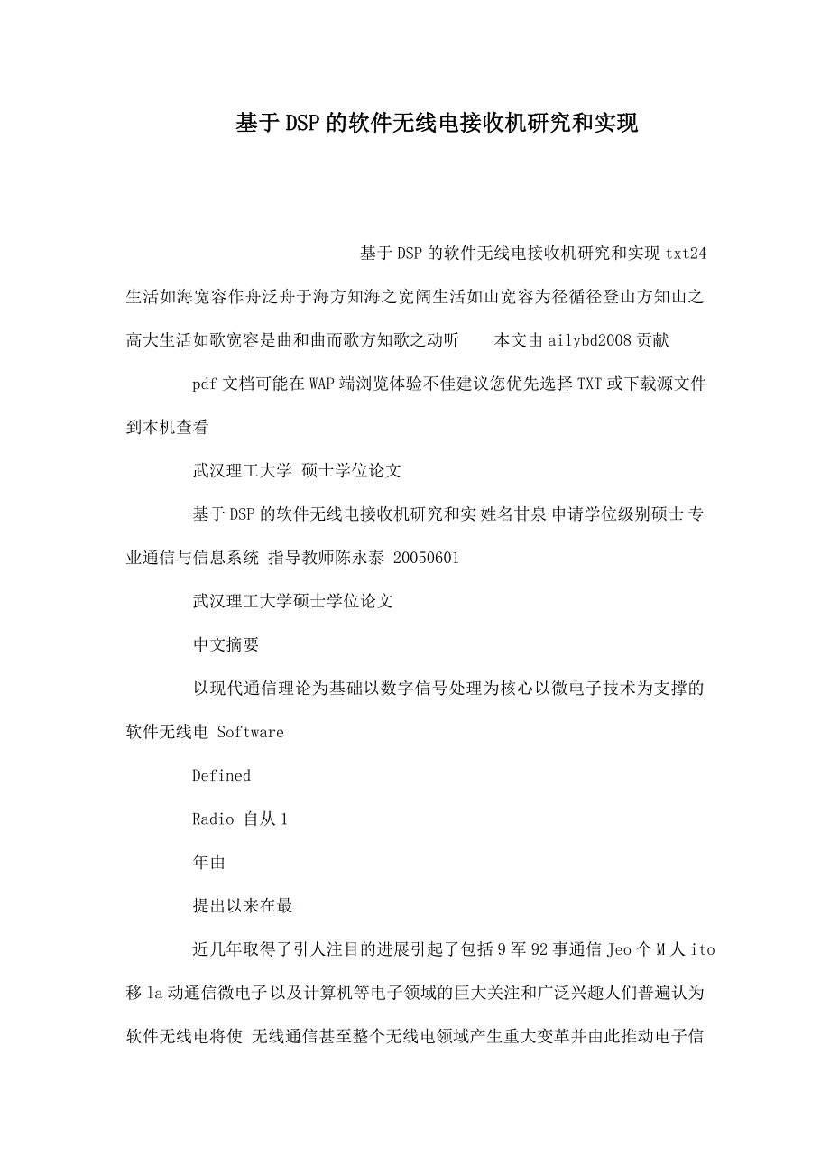 基于DSP的软件无线电接收机研究和实现_第1页