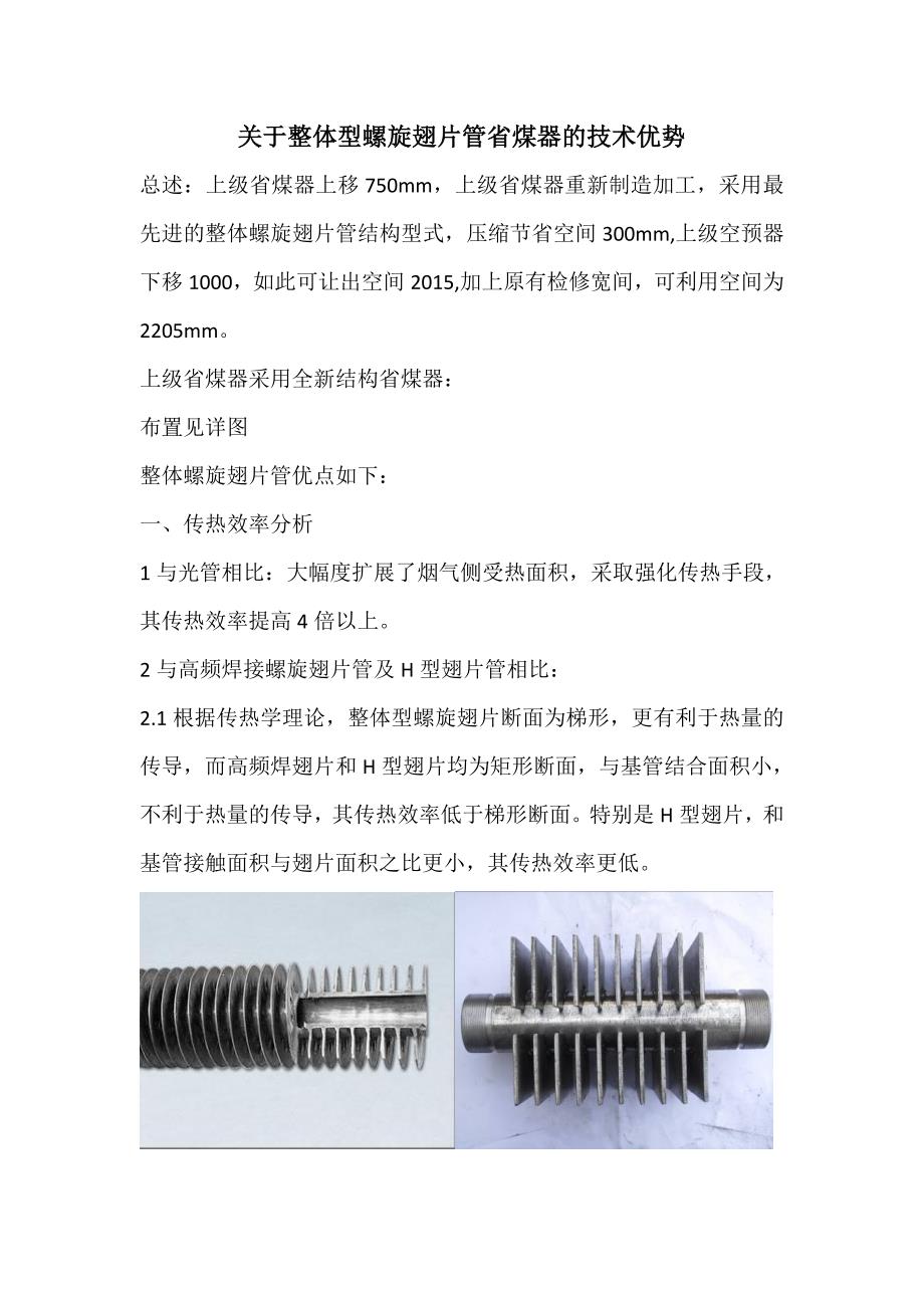 整体型螺旋翅片管省煤器优点_第1页