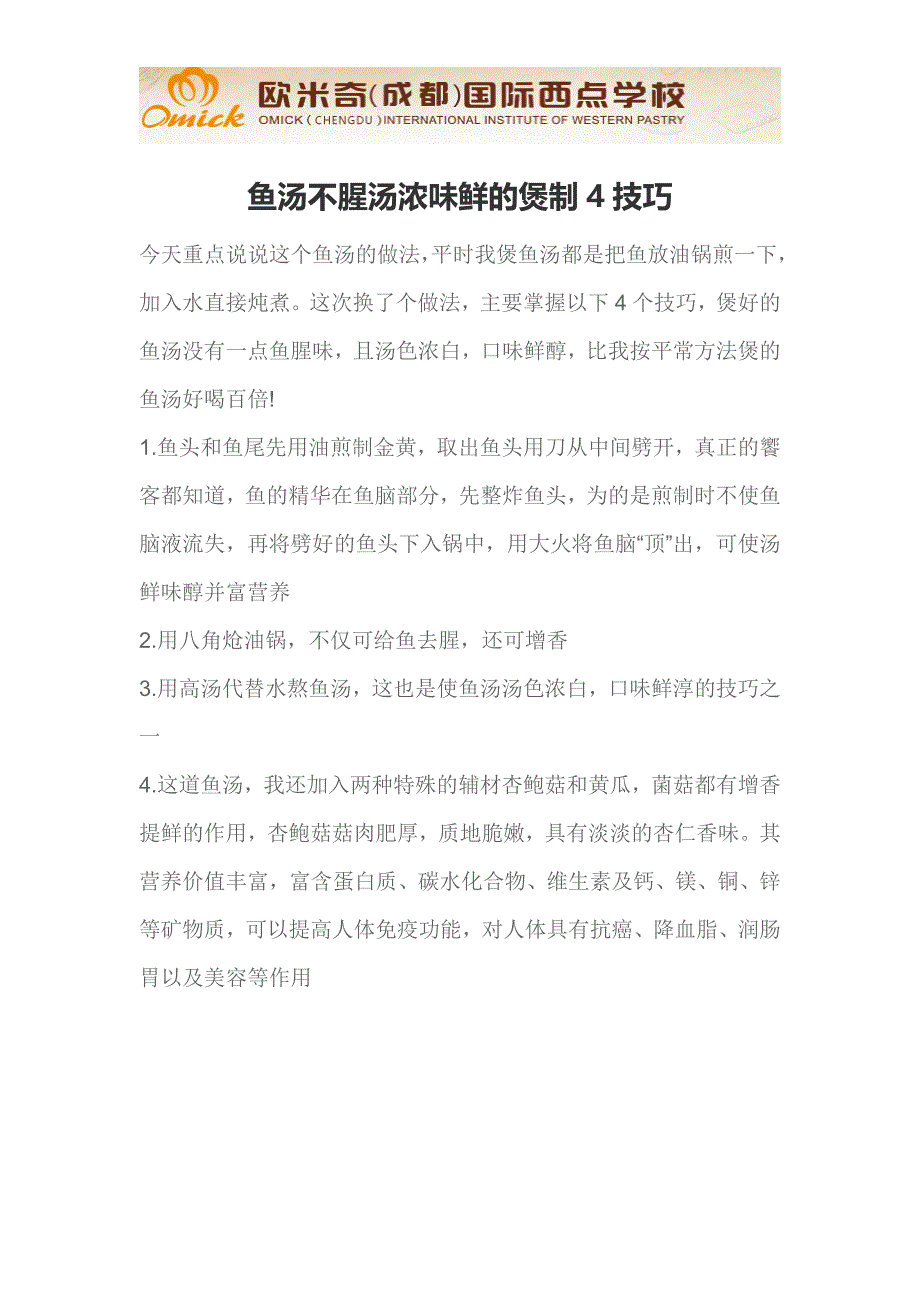 鱼汤不腥汤浓味鲜的煲制4技巧_第1页