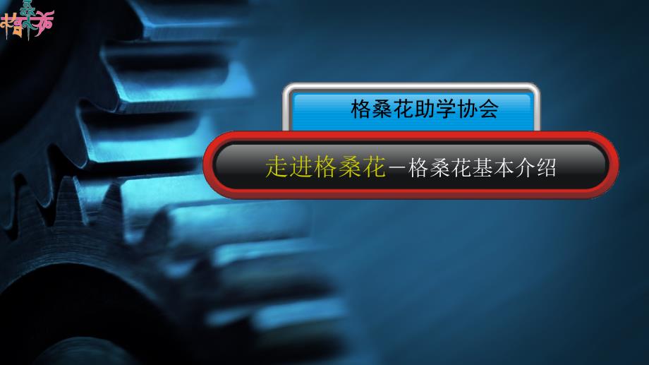 格桑花助学协会--大爱无疆_第1页