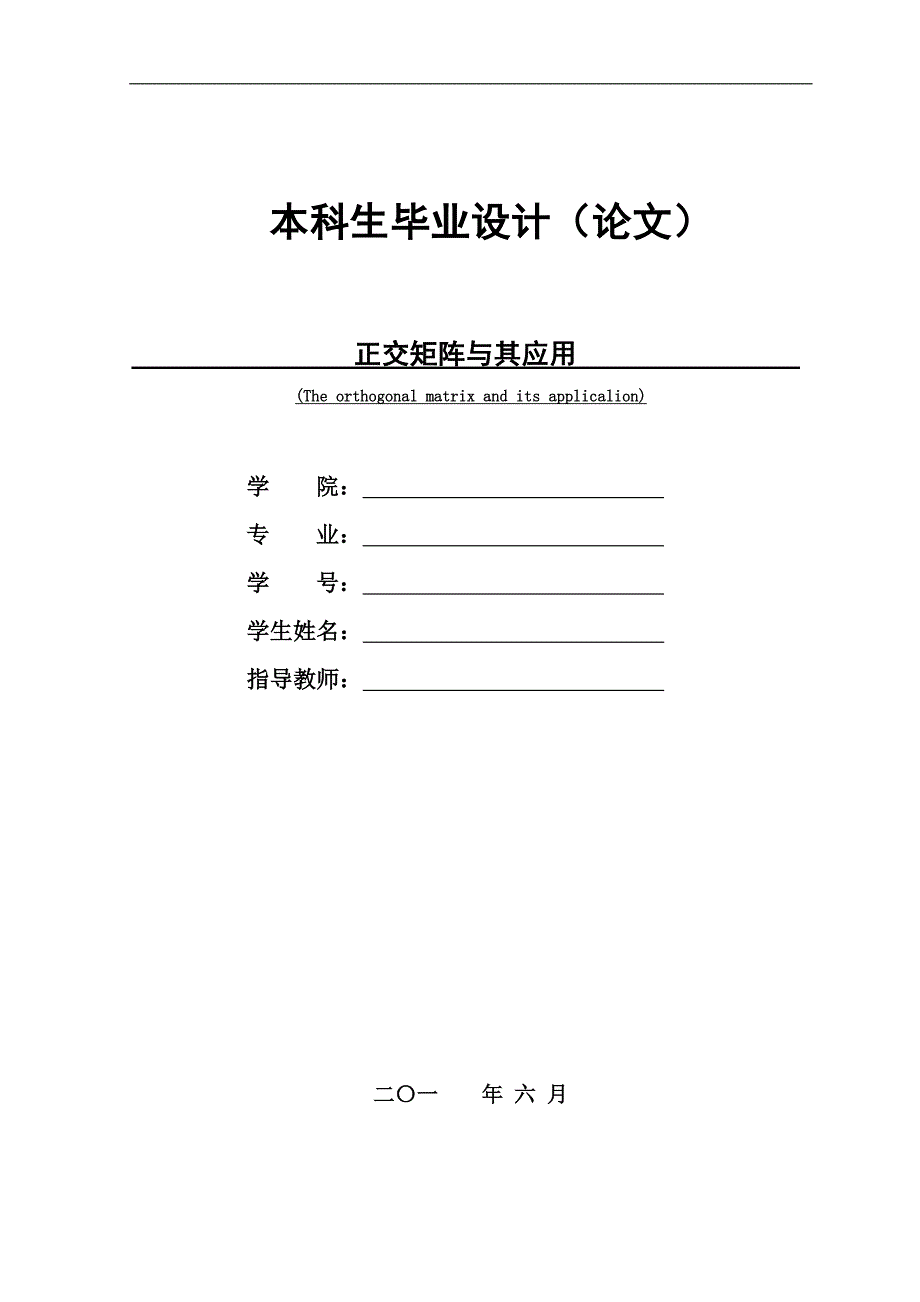 正交矩阵与其应用毕业论文初稿_第1页