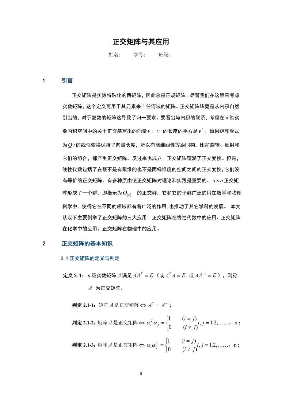 正交矩阵与其应用毕业论文初稿_第5页