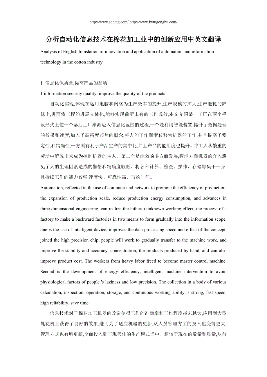 分析自动化信息技术在棉花加工业中的创新应用中英文翻译_第1页