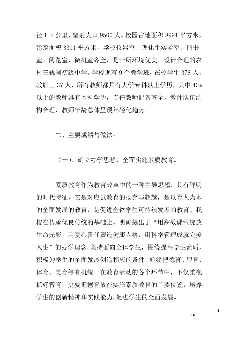 初中学校素质教育督导评估汇报材料_第2页