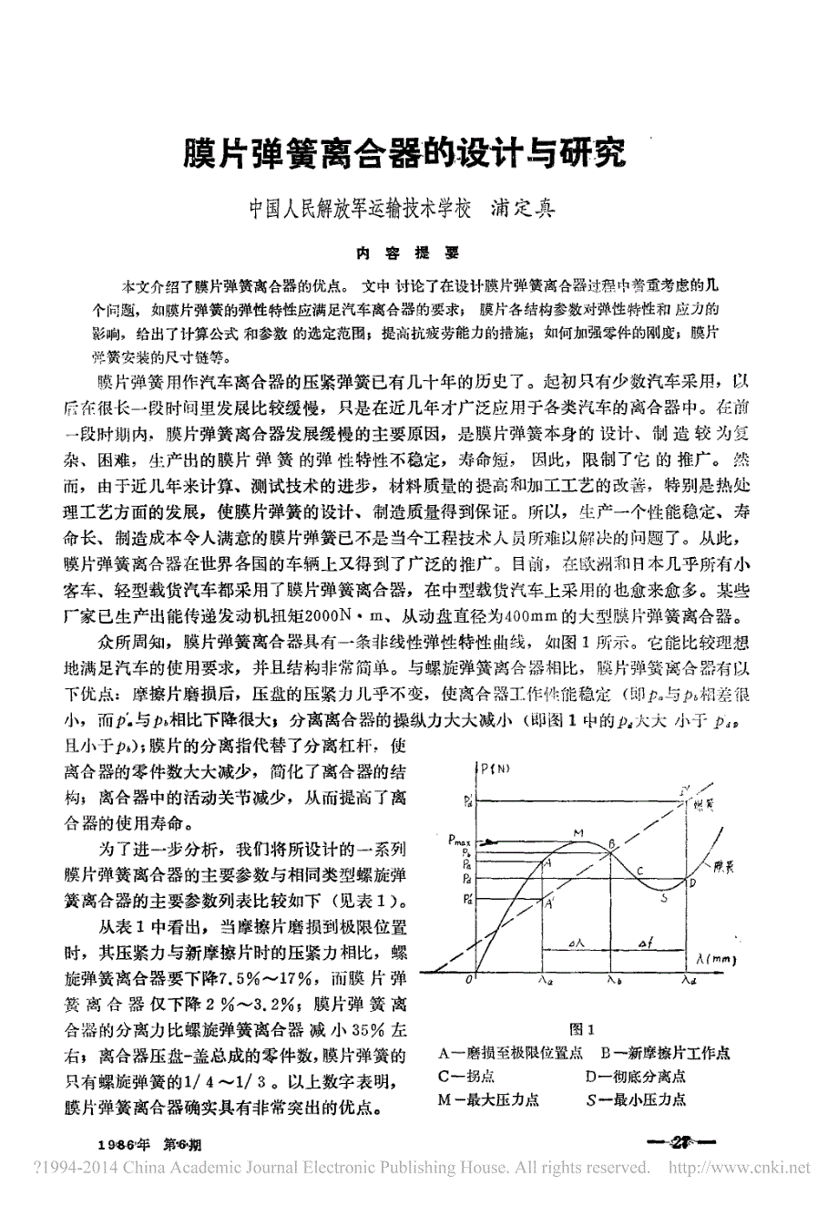 膜片弹簧离合器的设计与研究_浦定真(2)_第1页