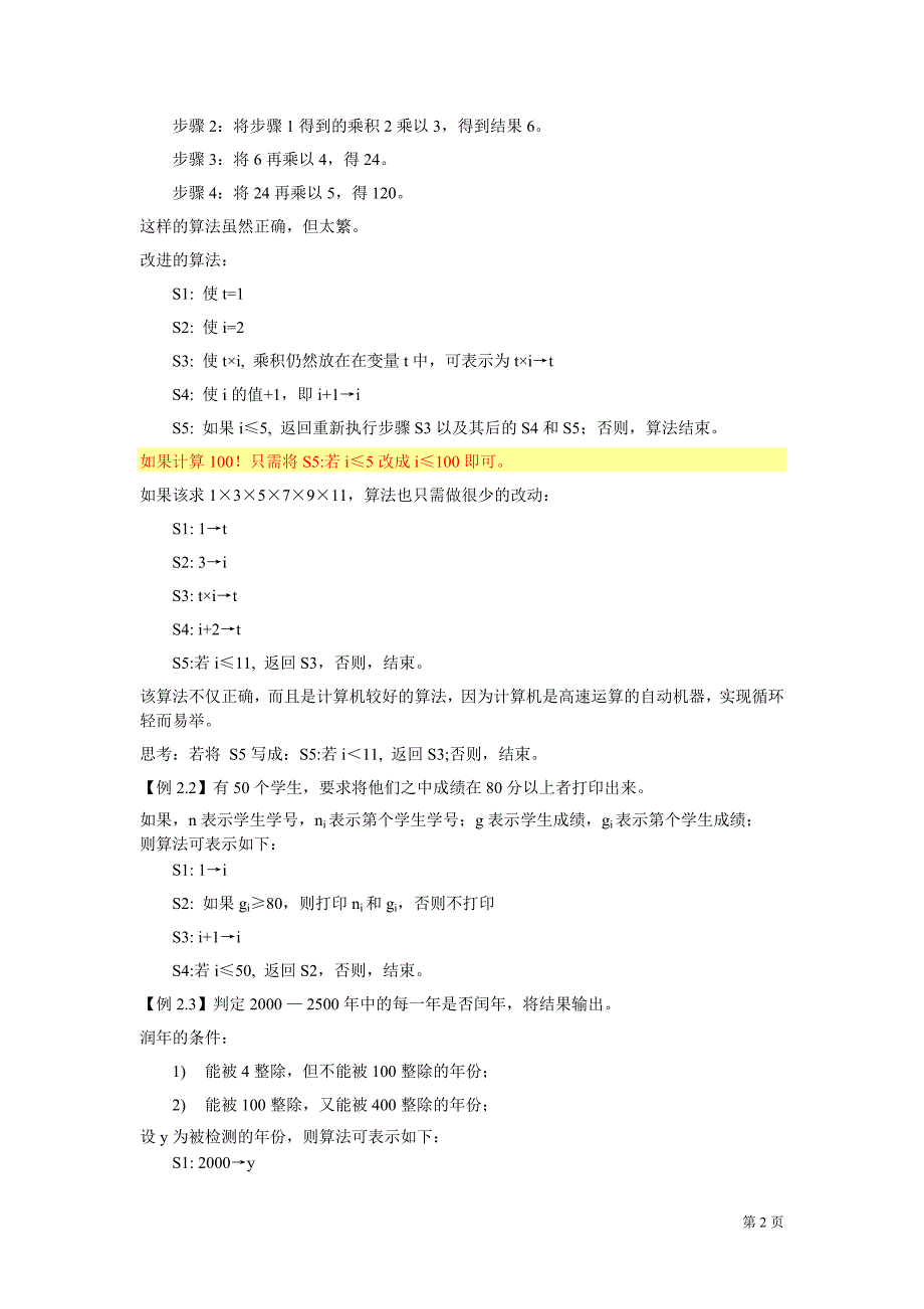 谭浩强C语言全书02--程序的算法_第2页