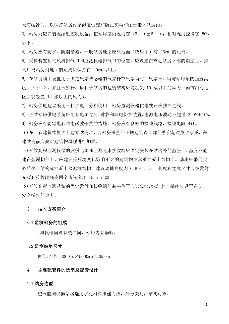 济南市历下区环境保护局实验室及空气子站房标准化建设_第2页