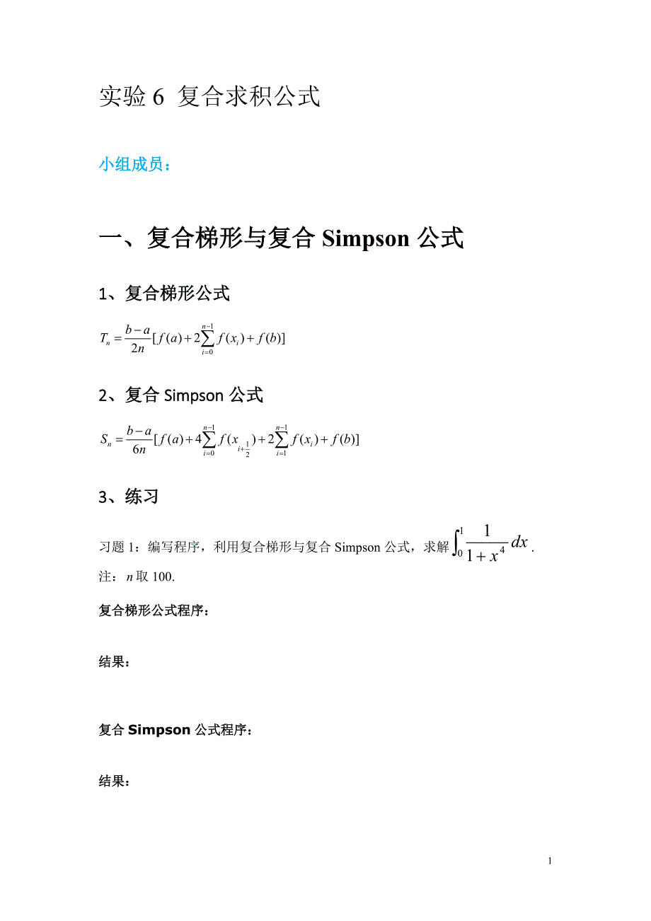 实验6复合梯形公式_第1页