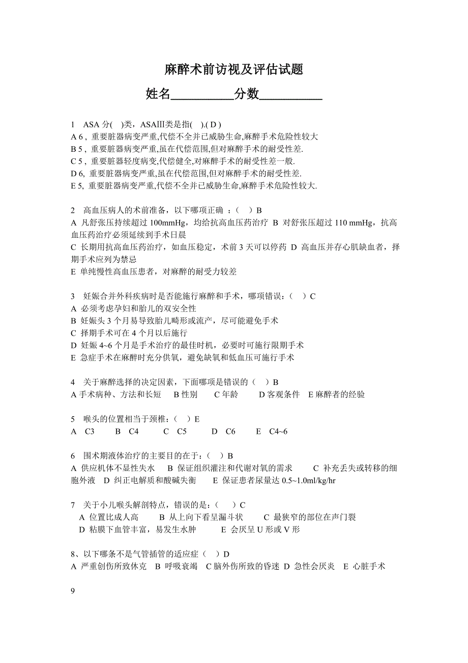 麻醉术前访视及评估试题_第1页