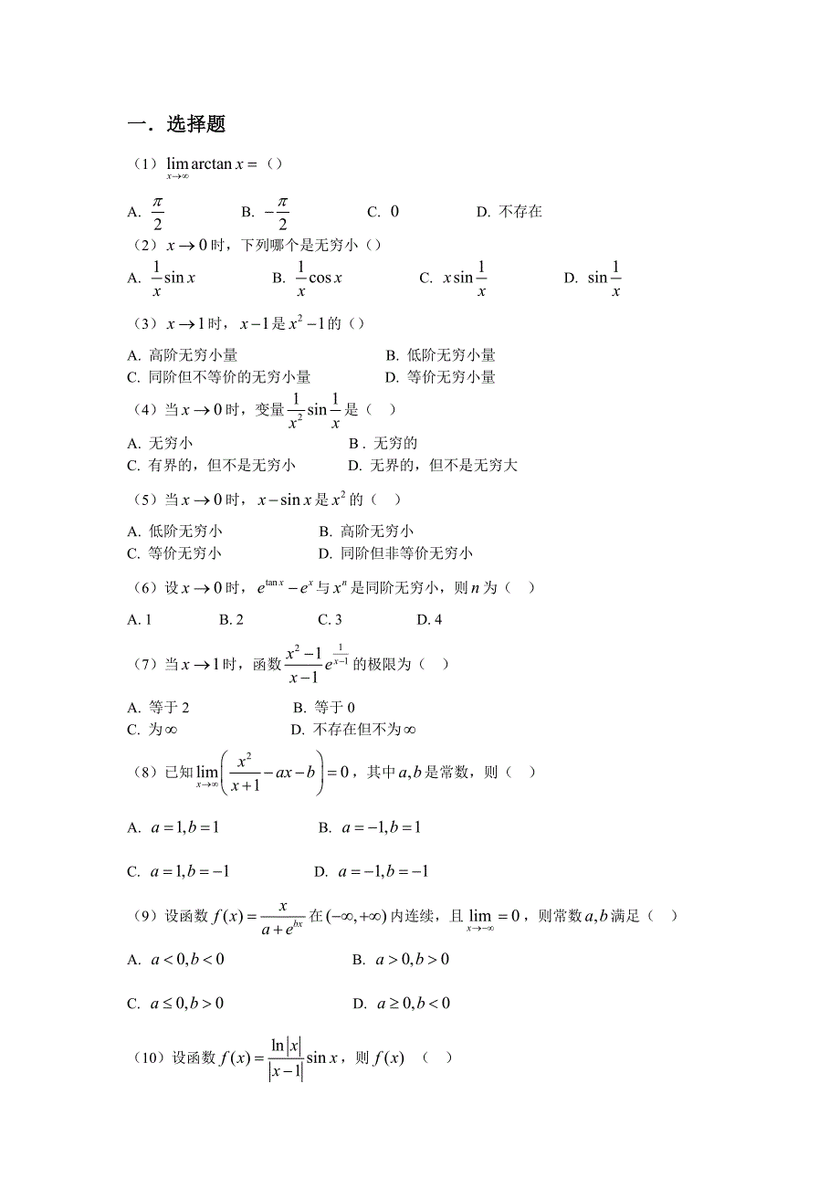 高等数学习题(一)_第1页