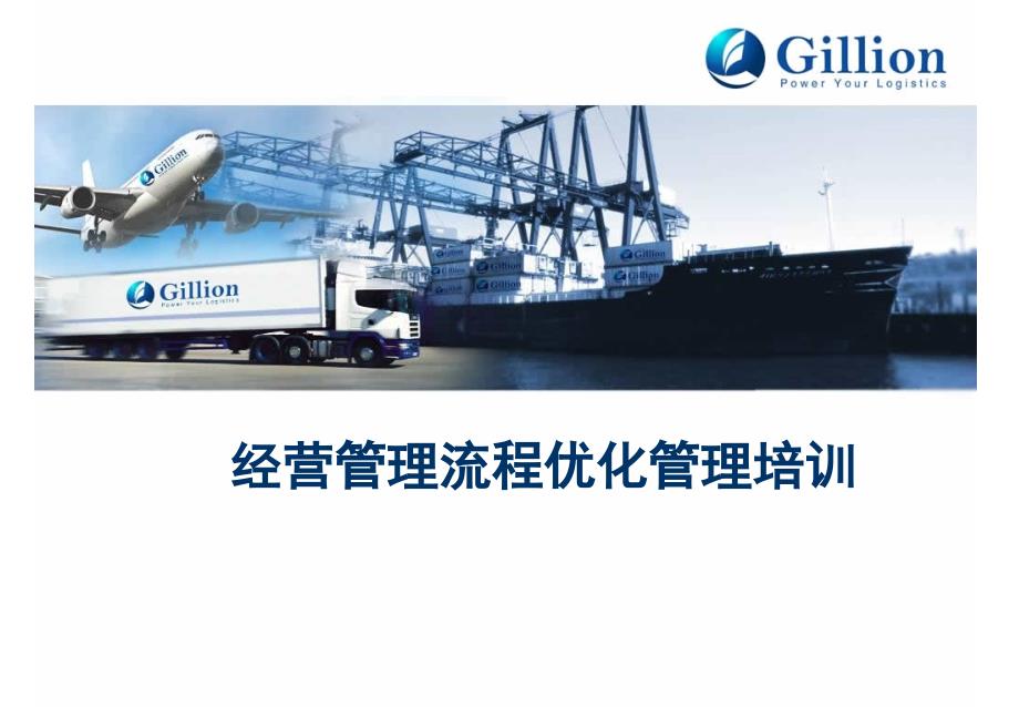 经营管理流程优化管理培训资料-_第1页