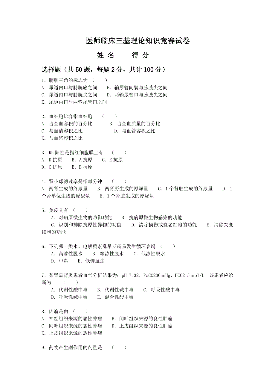 医师临床三基理论知识竞赛试卷_第1页