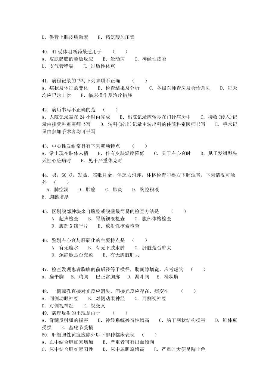 医师临床三基理论知识竞赛试卷_第5页