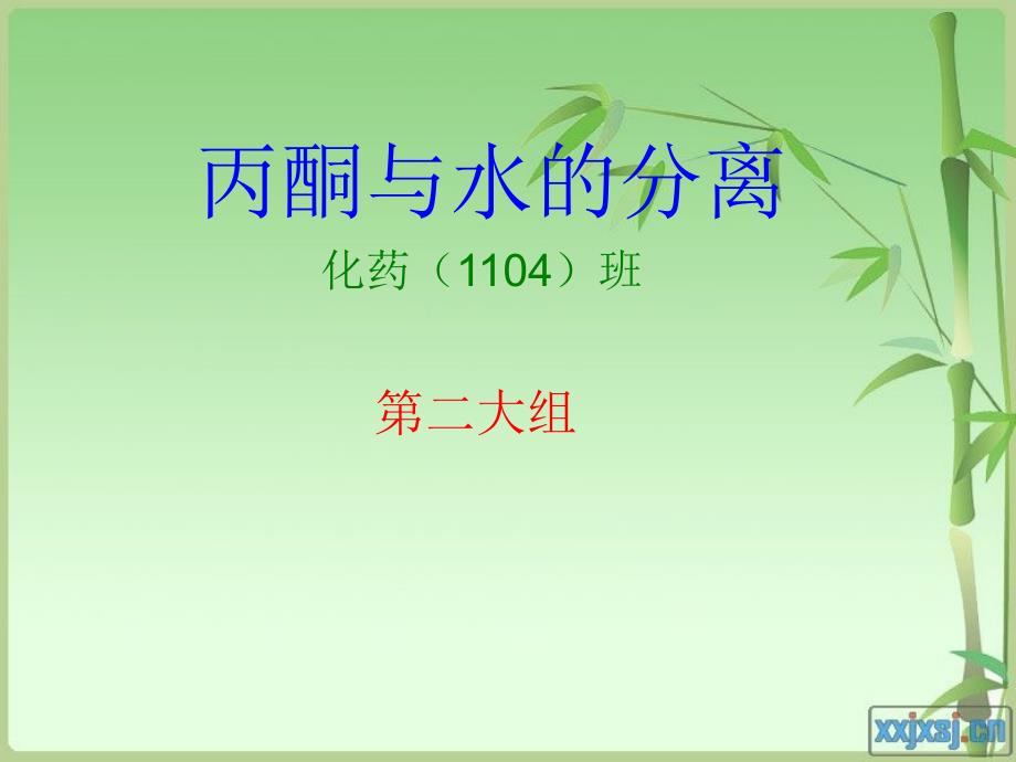 丙酮与水的分离.ppt(第二组)_第1页