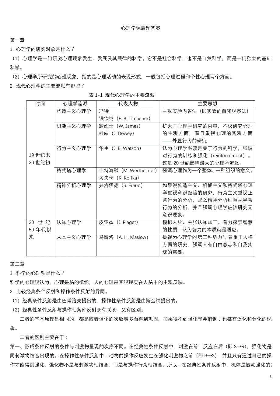 心理学课后题答案_第1页