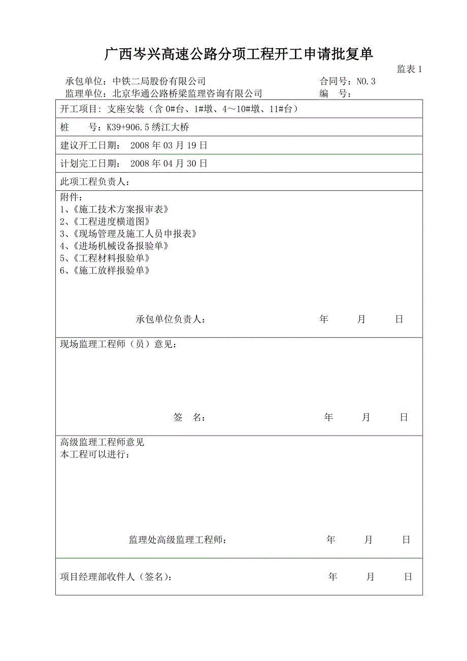 支座安装开工报告_第1页