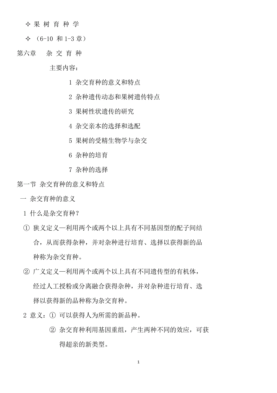 育种学课件6-13_第1页