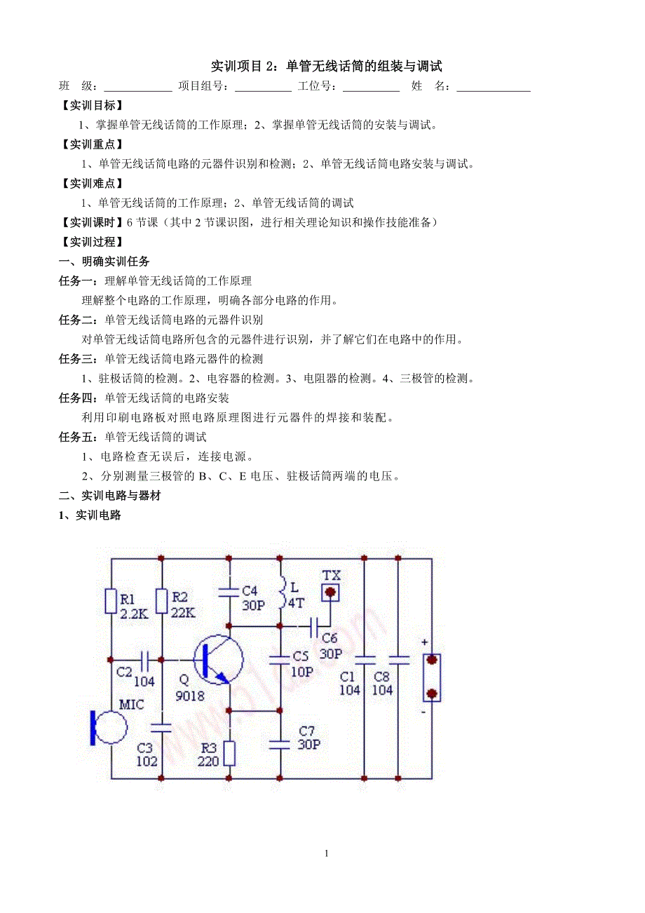 实训项目2：单管无线话筒的组装与调试_第1页