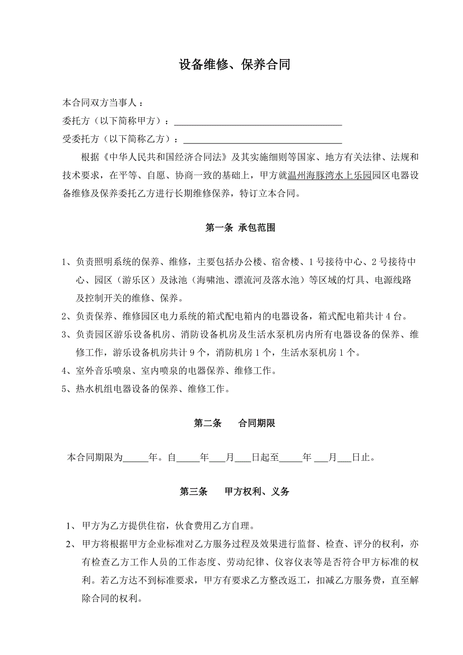 电气设备维修、保养合同_第1页