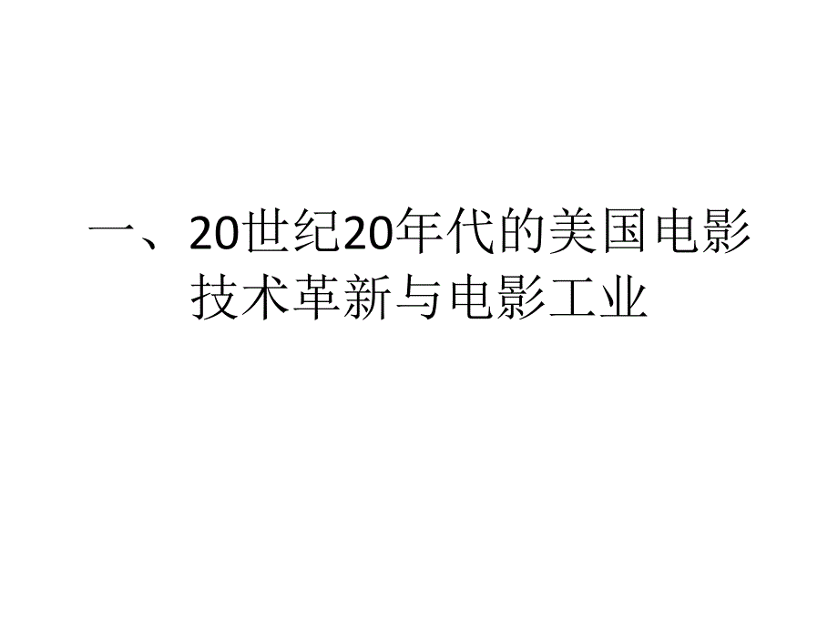 第七讲 美国电影工业与技术发展_第4页