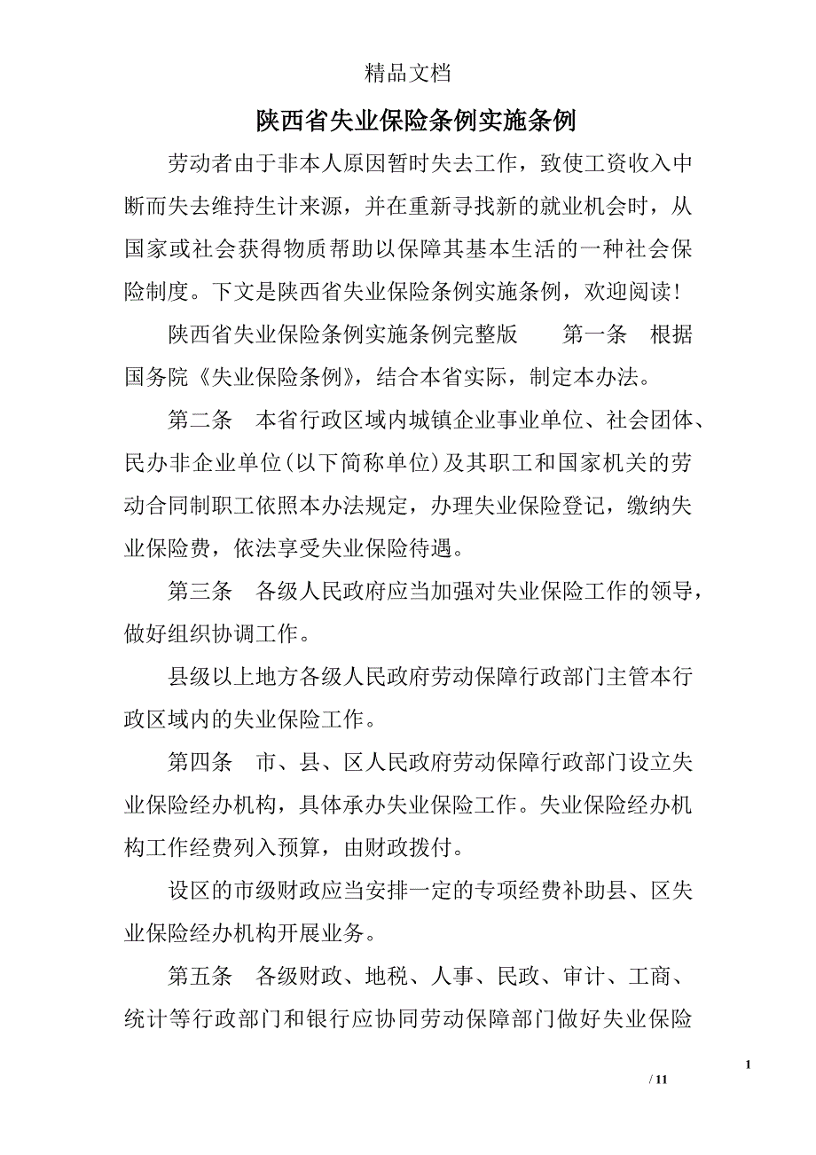 陕西省失业保险条例实施条例_第1页