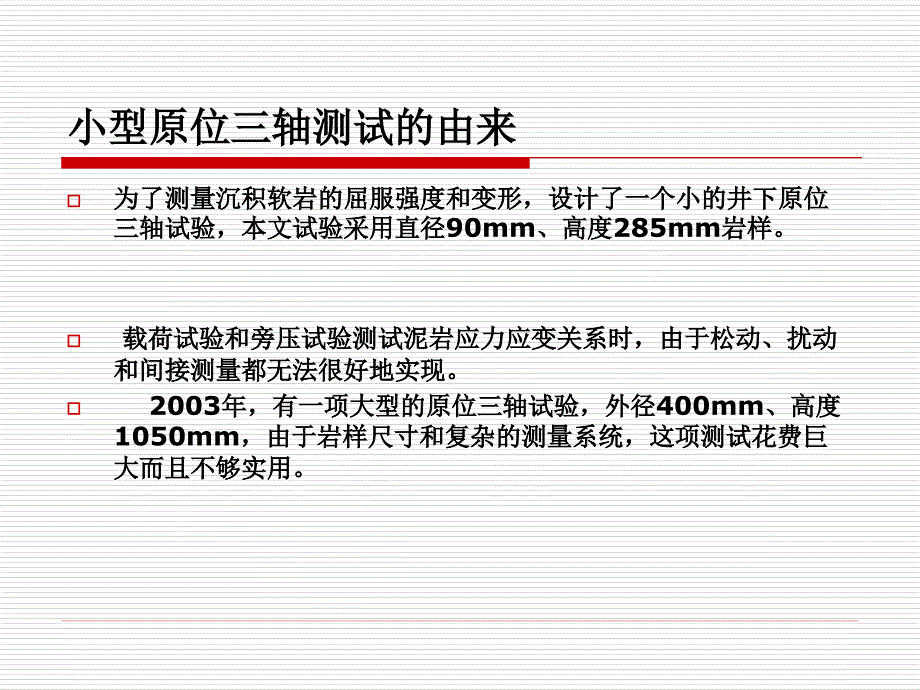 软岩的原位三轴测试与力学质_第2页