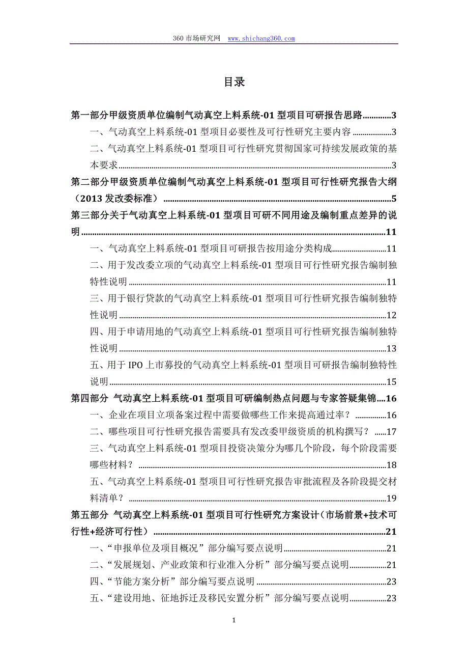 甲级单位编制气动真空上料系统-01型项目可行性报告(立项可研+贷款+用地+2013案例)设计方案_第2页