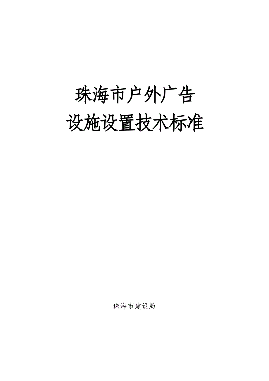 珠海市户外广告设施设置技术规范_第1页