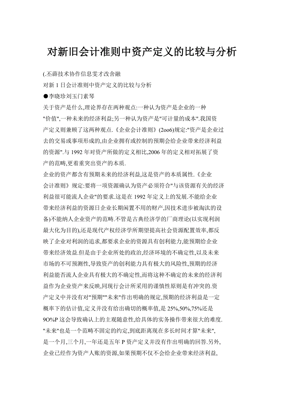 对新旧会计准则中资产定义的比较与分析_第1页