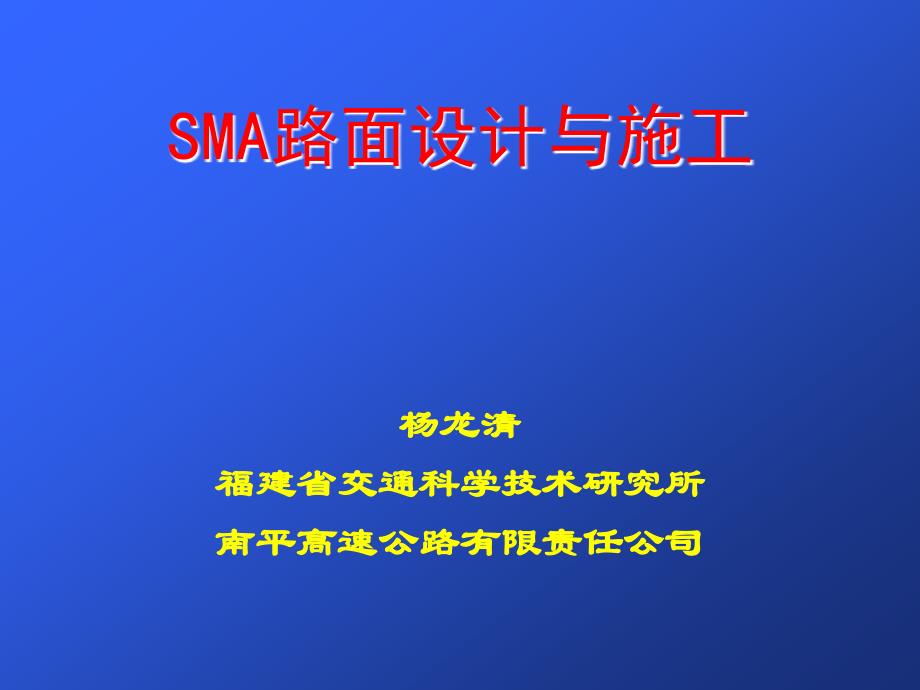 SMA路面设计与施工技术_第1页
