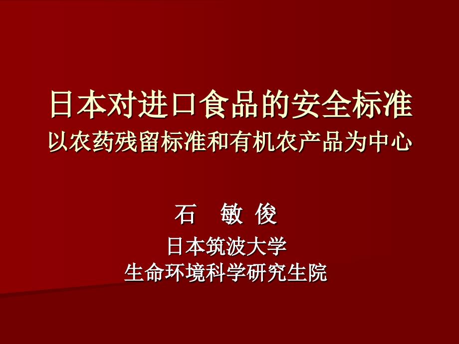 日本对进口食品的安全标准以农药残留标准和有机农产品为中心_第1页