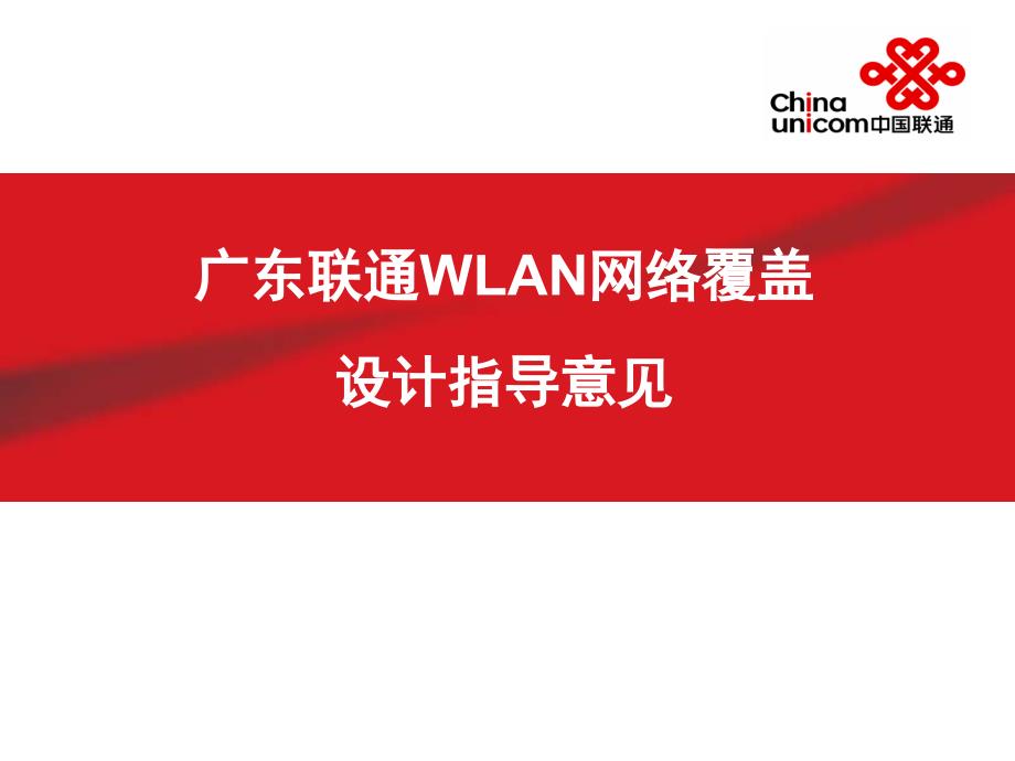 广东联通WLAN网络覆盖设计指导意见培训_第1页