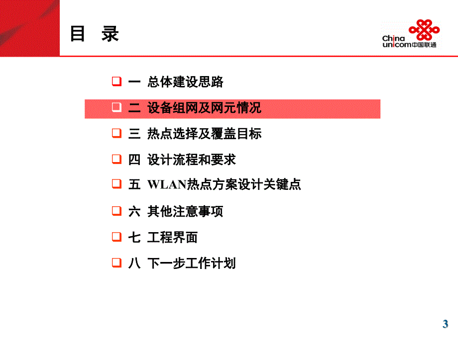 广东联通WLAN网络覆盖设计指导意见培训_第4页