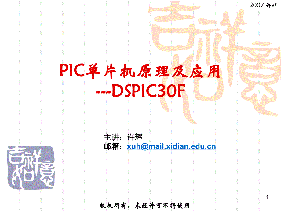 PIC单片机原理及应用--DSPIC30F L1-单片机概述_第1页