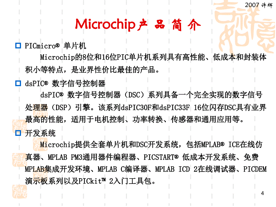 PIC单片机原理及应用--DSPIC30F L1-单片机概述_第4页