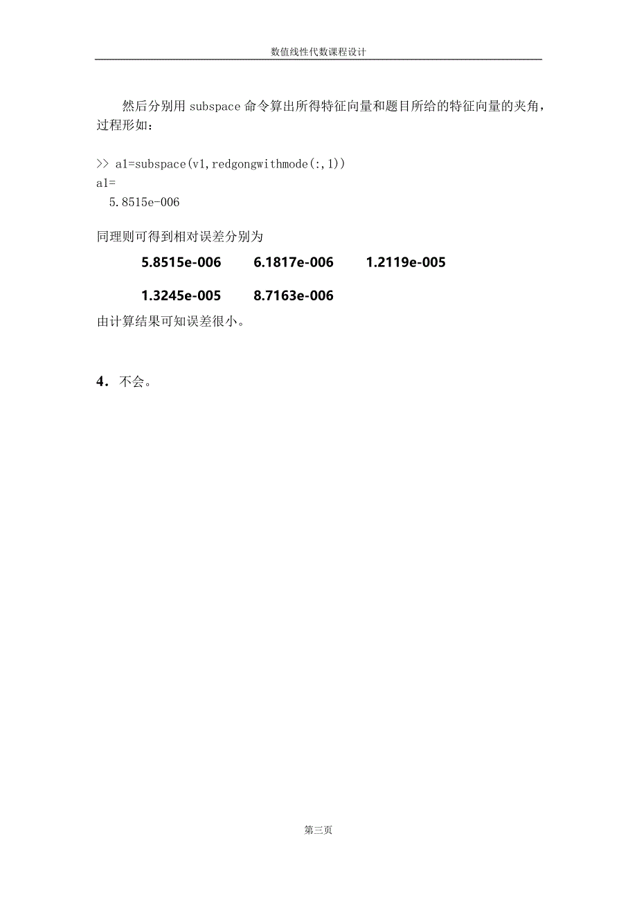 数值线性代数课程设计080910115陈正雄_第4页