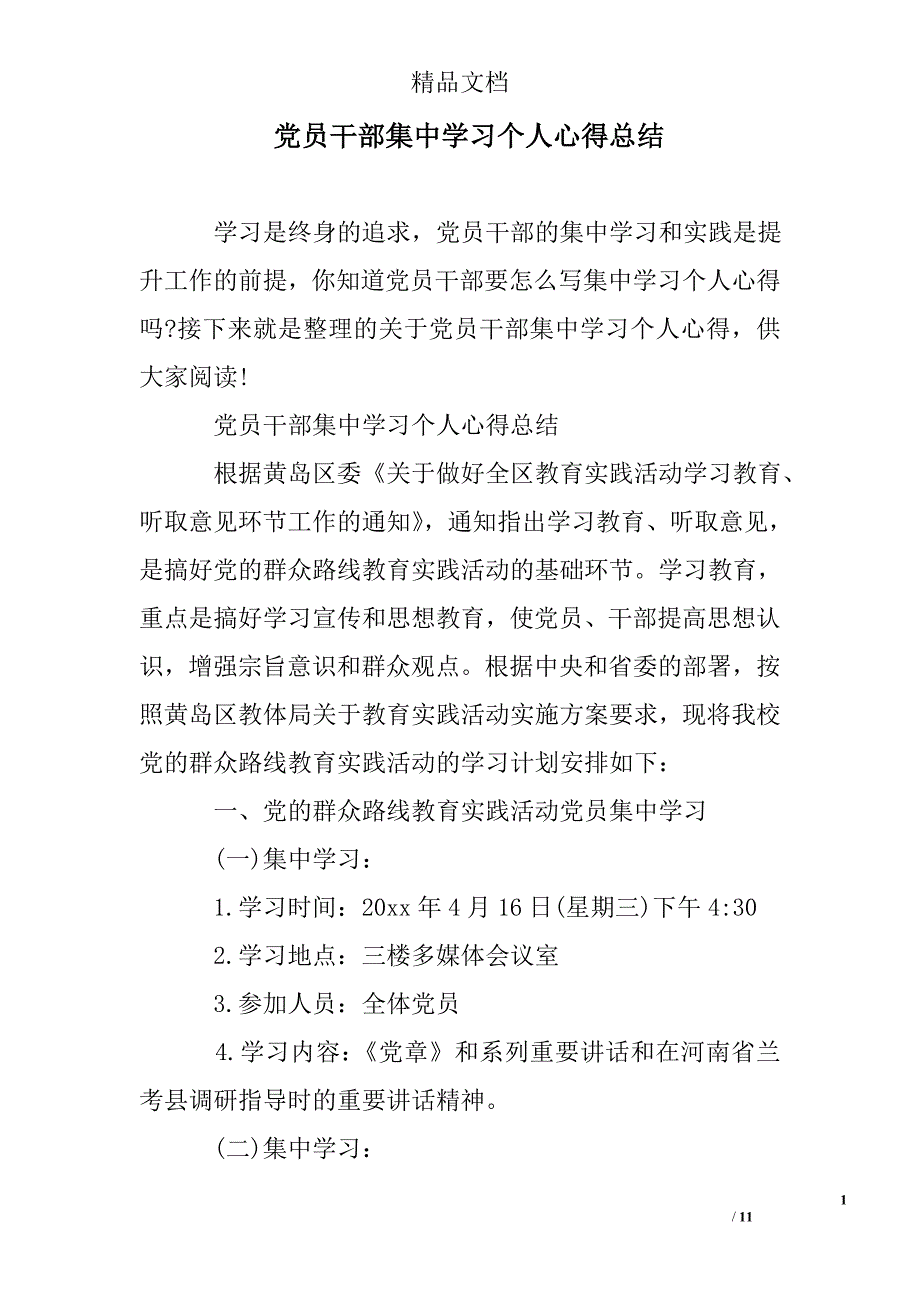 党员关于干部集中学习个人心得总结_第1页