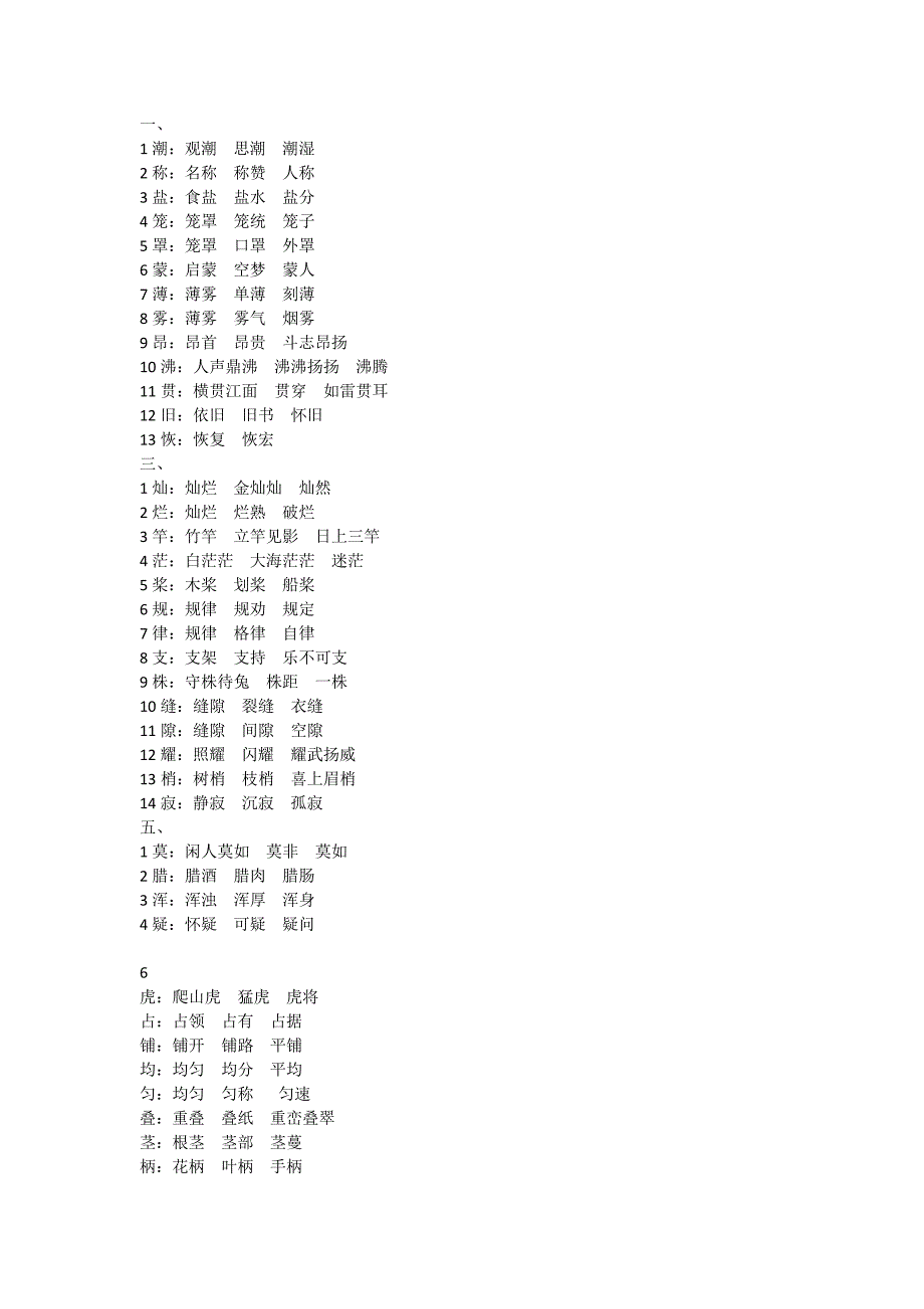 四年级第一学期一字组三词_第1页