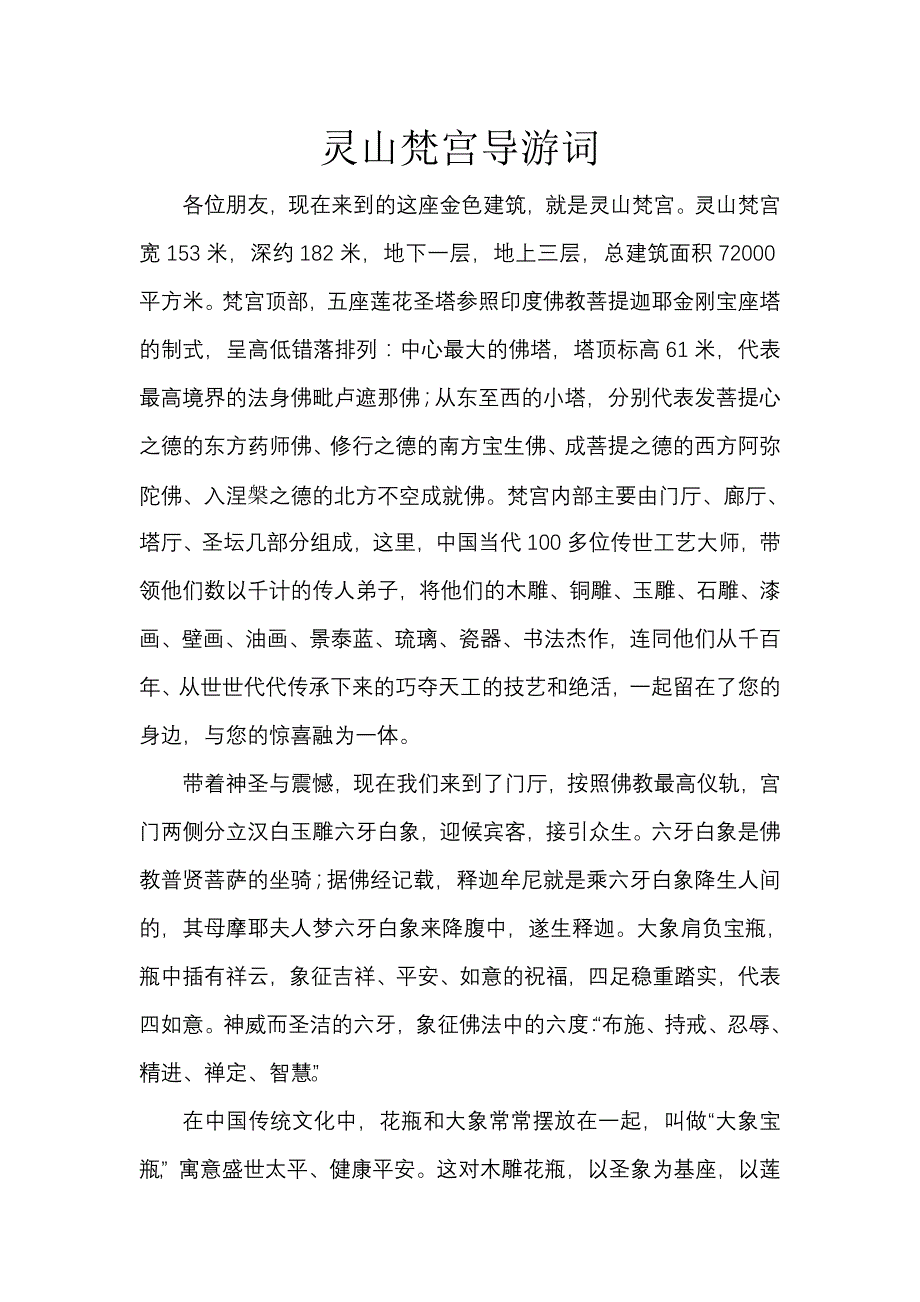 灵山梵宫导游词_第1页