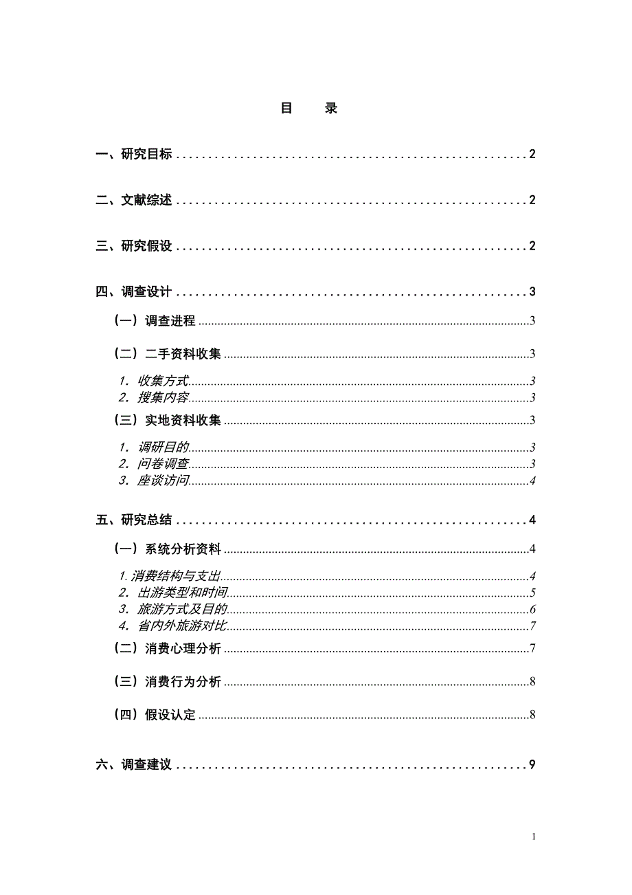 旅游消费心理与行为研究_第2页