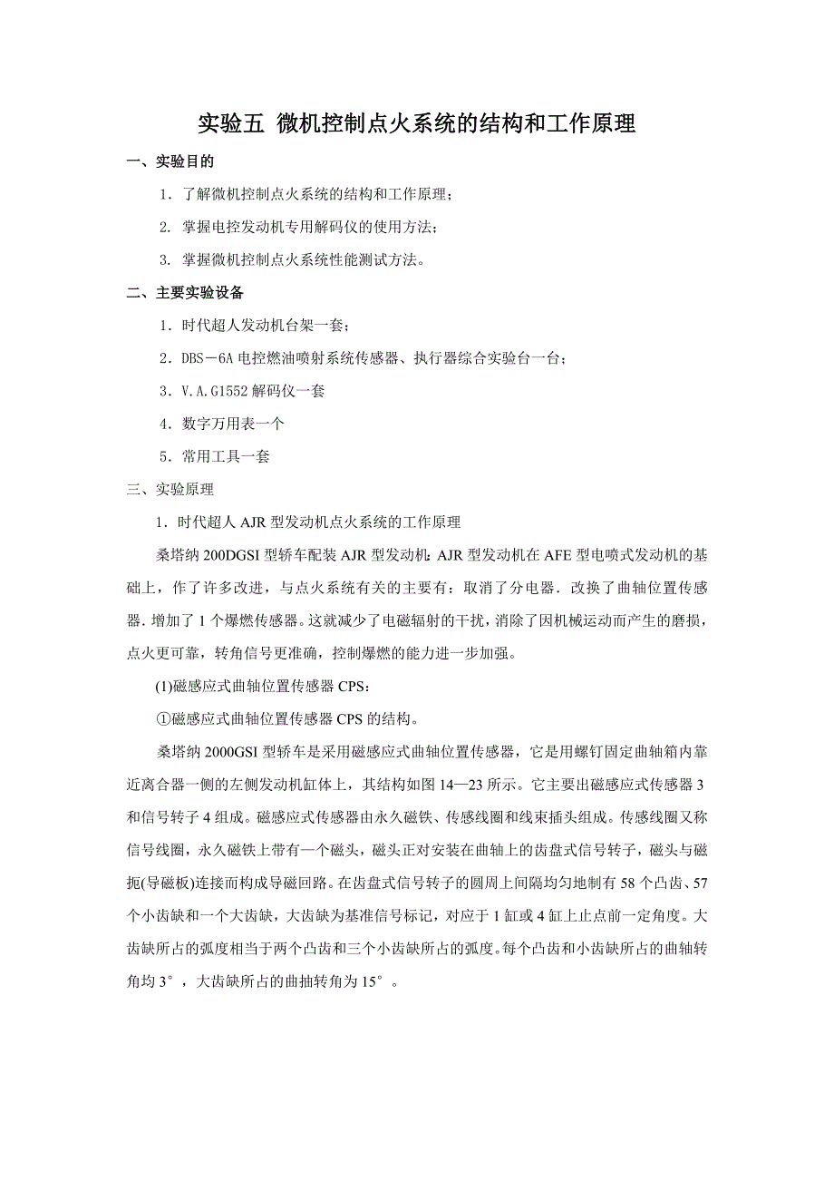 实验五__微机控制点火系统的结构和工作原理_第1页
