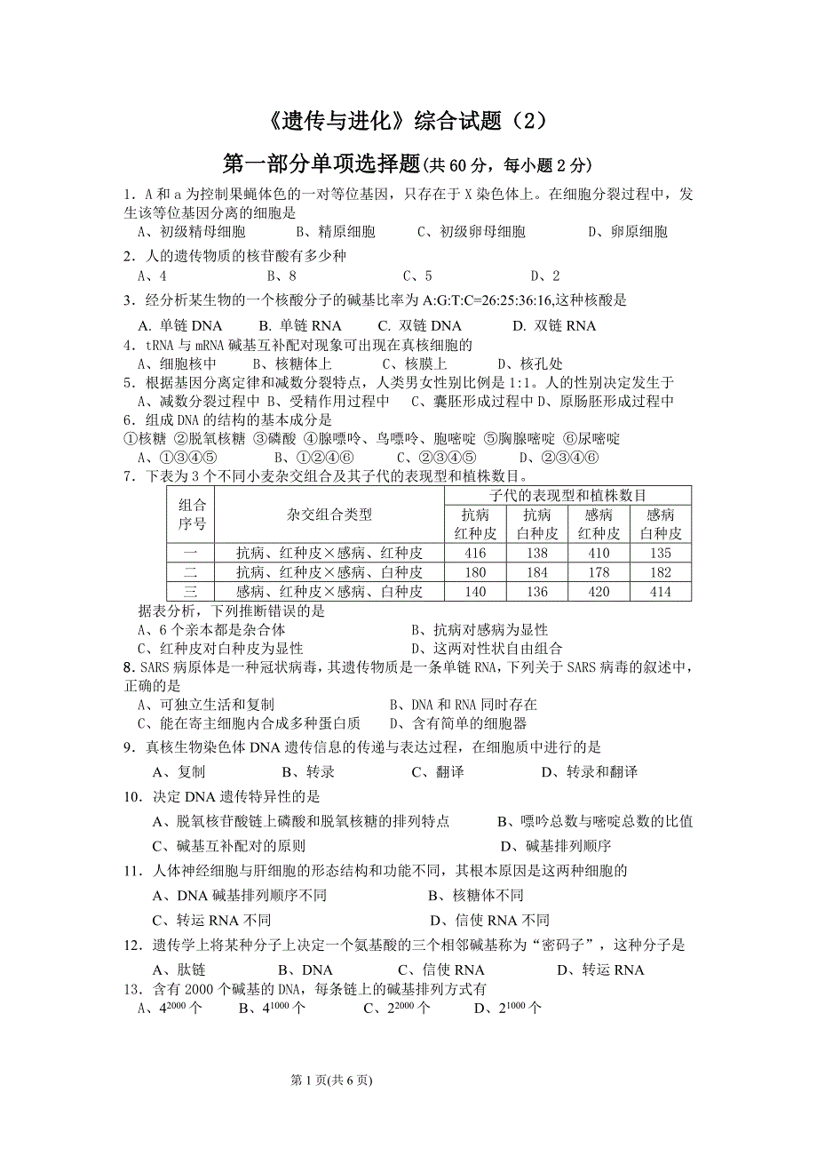 《遗传与进化》综合试题(2)_第1页