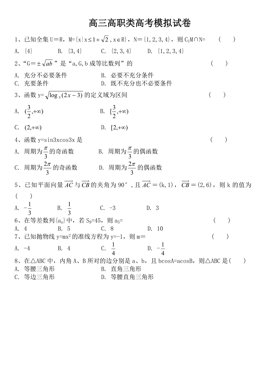 高三高职类高考模拟试卷_第1页