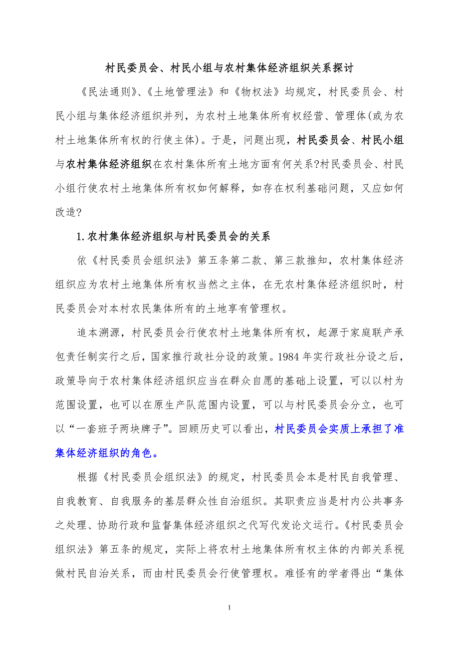 村民委员会、村民小组与农村集体经济组织关系探讨_第1页