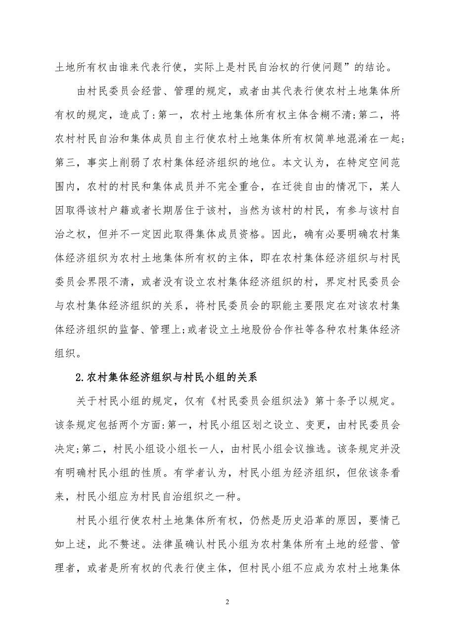 村民委员会、村民小组与农村集体经济组织关系探讨_第2页