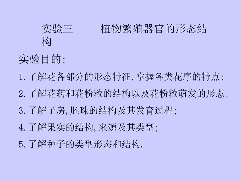 实验三   繁殖器官_第1页