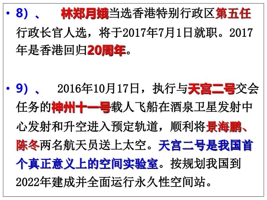 2016.9——2017.6时事政治(2017上半年用)_第5页